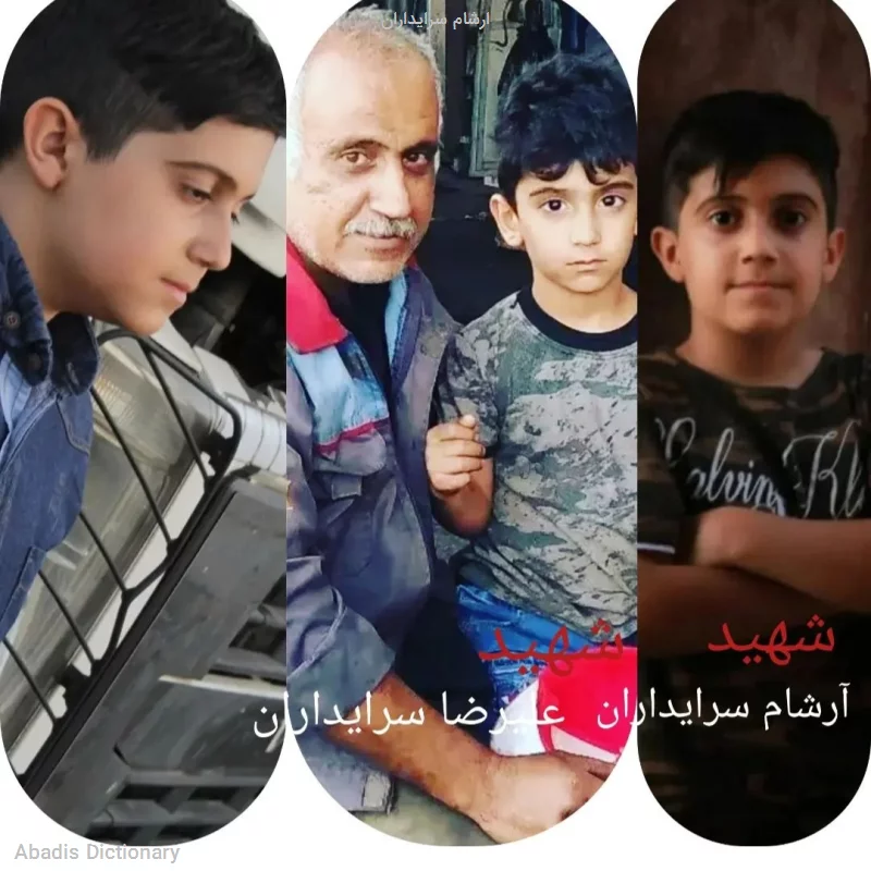 ارشام سرایداران